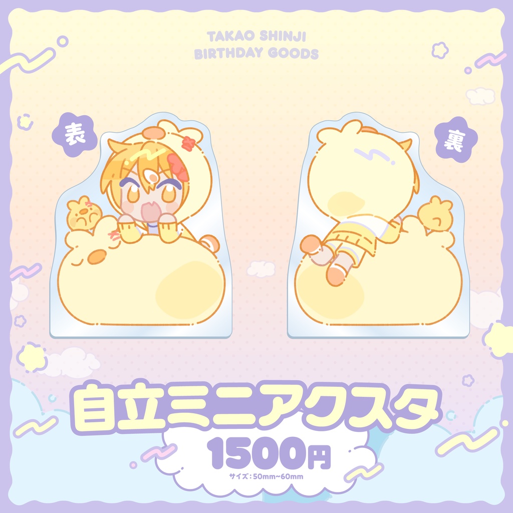 自立ミニアクスタ【高生紳士誕生日グッズ2026】