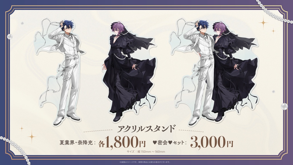 【密会結婚記念】アクリルスタンド
