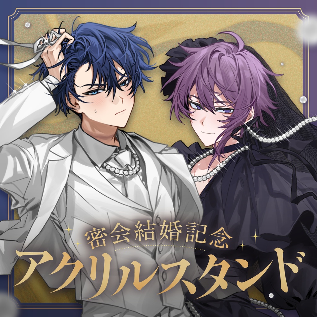 【密会結婚記念】アクリルスタンド