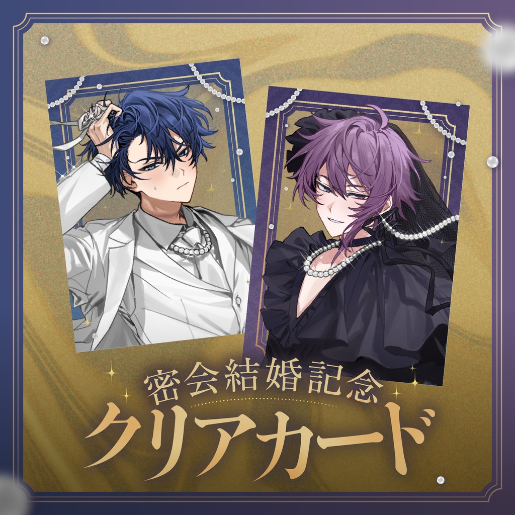 【密会結婚記念】クリアカード