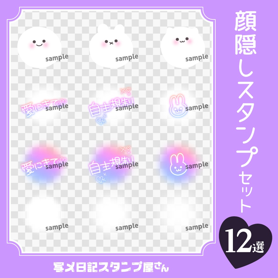 顔隠しスタンプセット12選