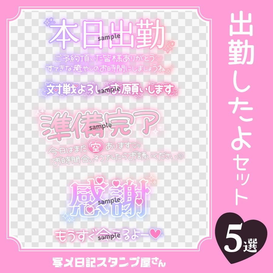 出勤したよセット5選