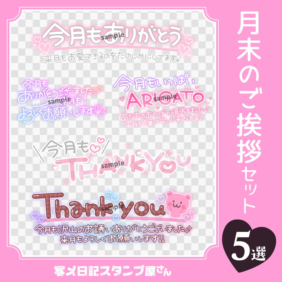 月末のご挨拶セット5選