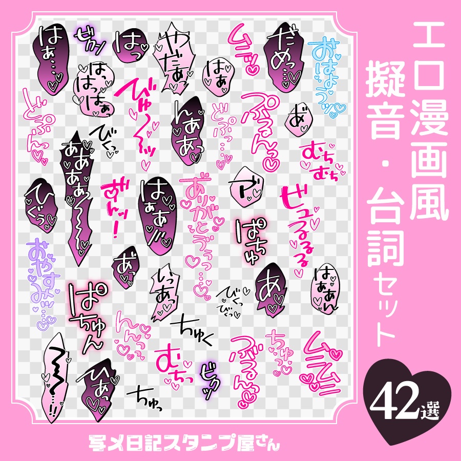 エロ漫画風擬音・台詞セット