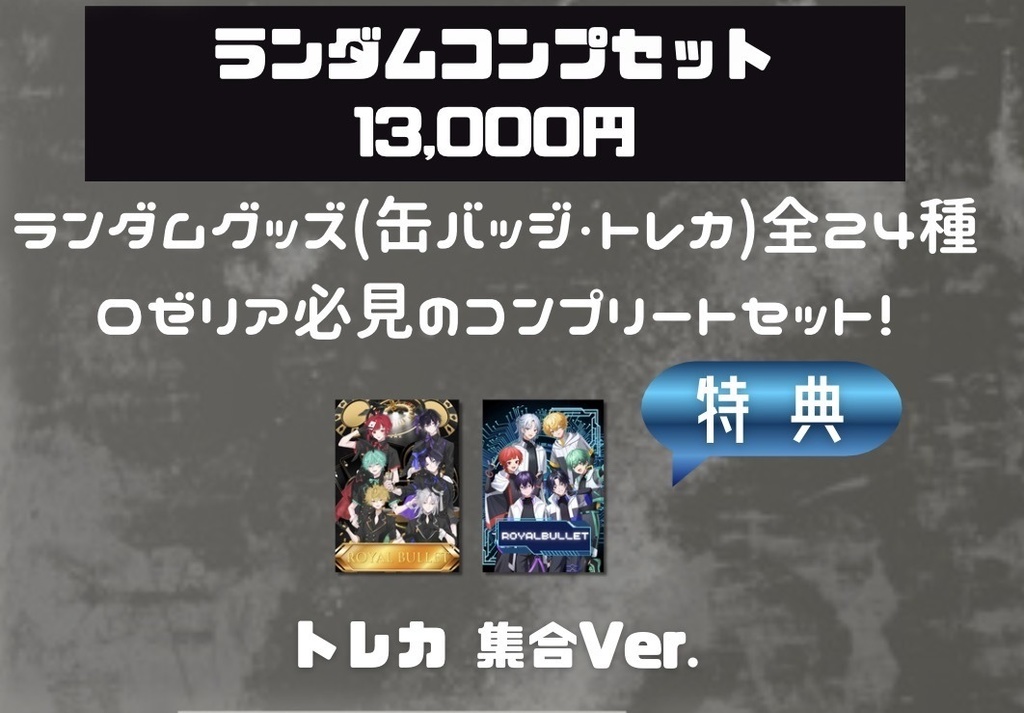 ランダムコンプセット