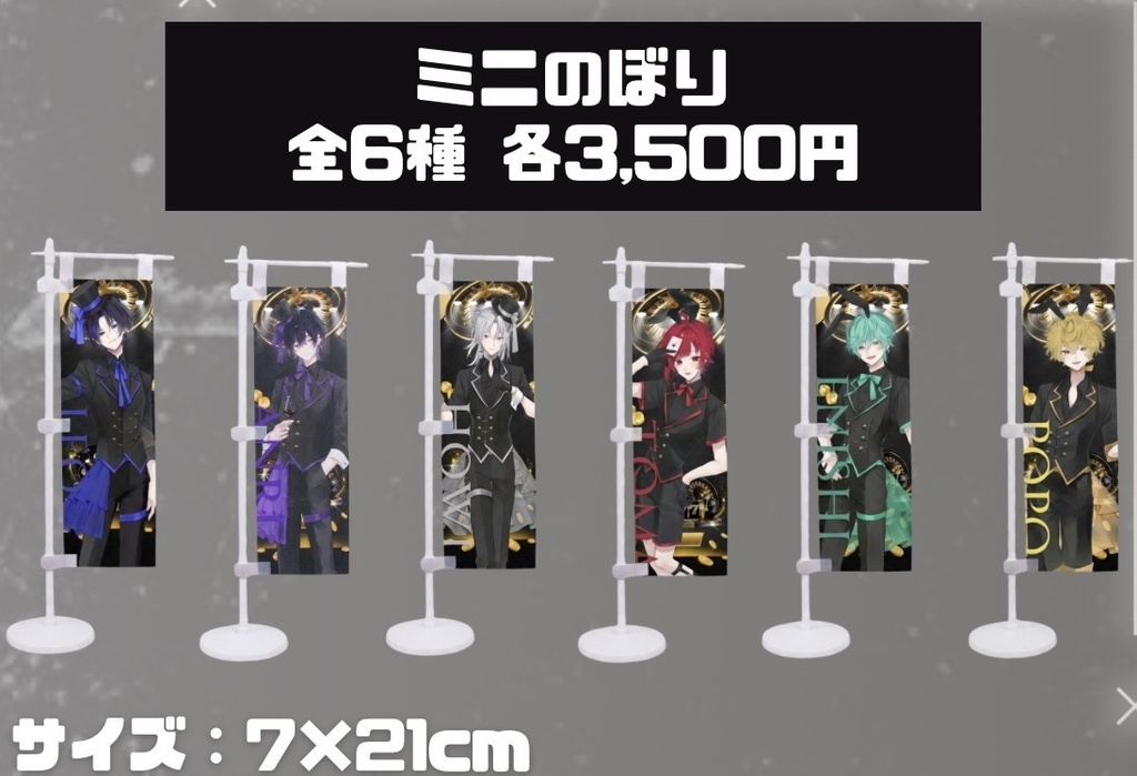【受注生産】ミニのぼり【全6種】