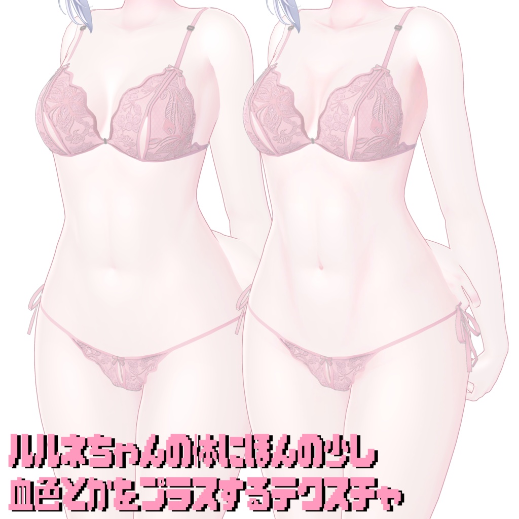 ［ルルネ］ ルルネちゃんの体にほんの少し血色とかをプラスするテクスチャ ♡ rurune bodytexture
