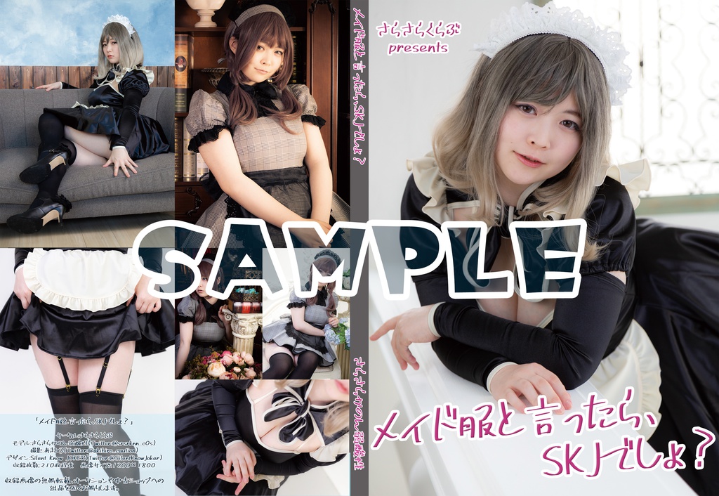 メイド服と言ったら、SKJでしょ？
