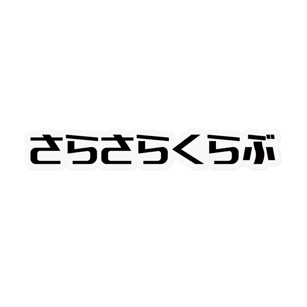 さらさらくらぶステッカー