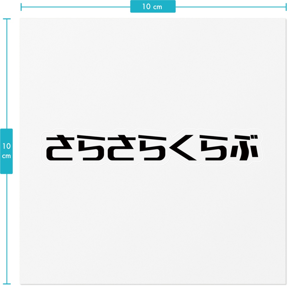 さらさらくらぶステッカー
