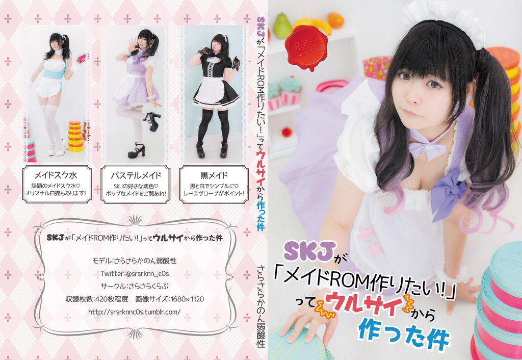 SKJが「メイドROM作りたい！」ってウルサイから作った件