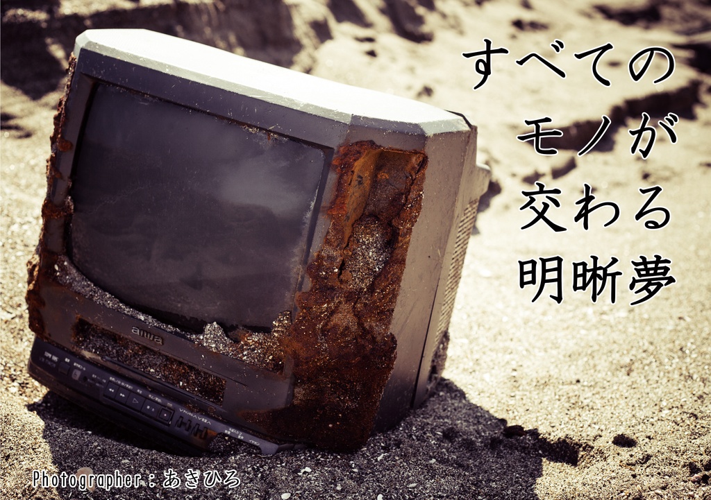 【委託】すべてのモノが交わる明晰夢