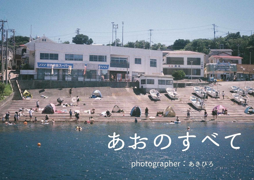 【委託】あおのすべて