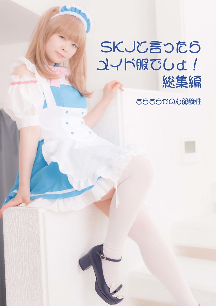 【紙媒体】SKJと言ったらメイド服でしょ！総集編
