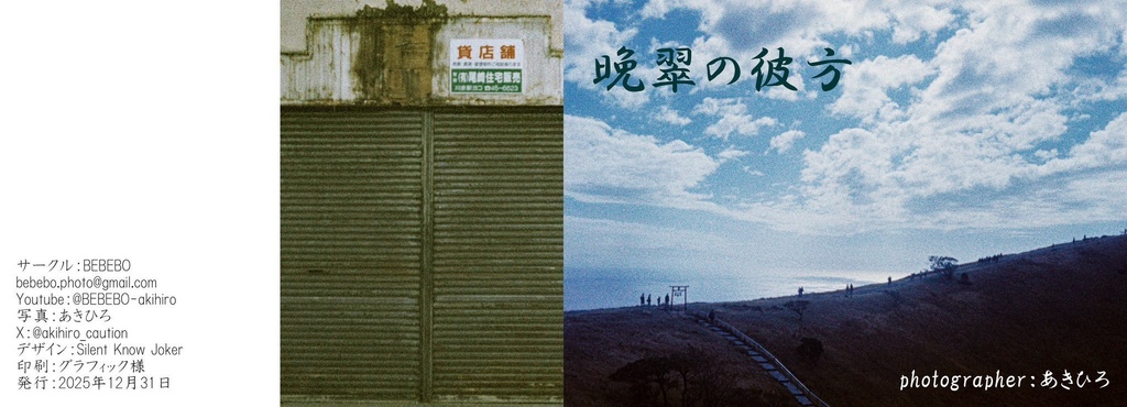 【委託】晩翠の彼方