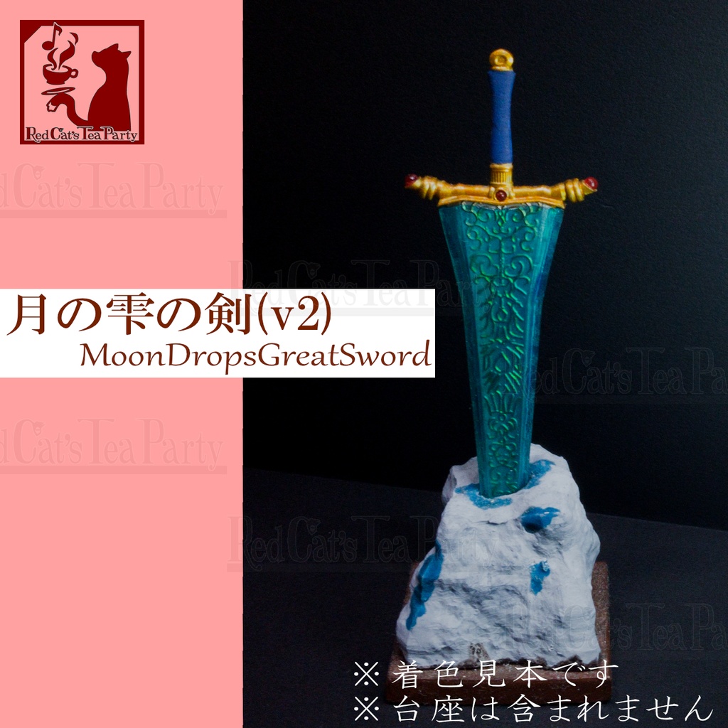 月の雫の大剣(v2)(MoonDropsGreatSword)
