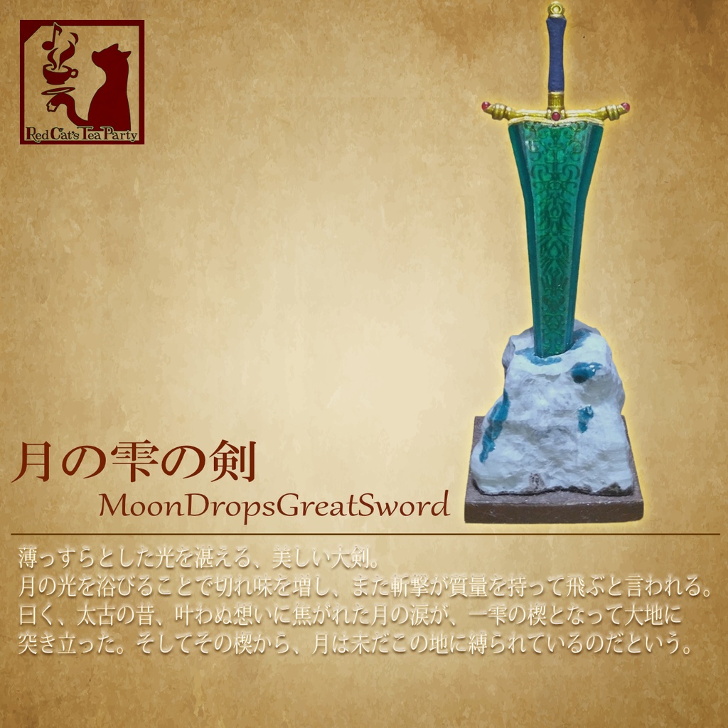 月の雫の大剣(v2)(MoonDropsGreatSword)