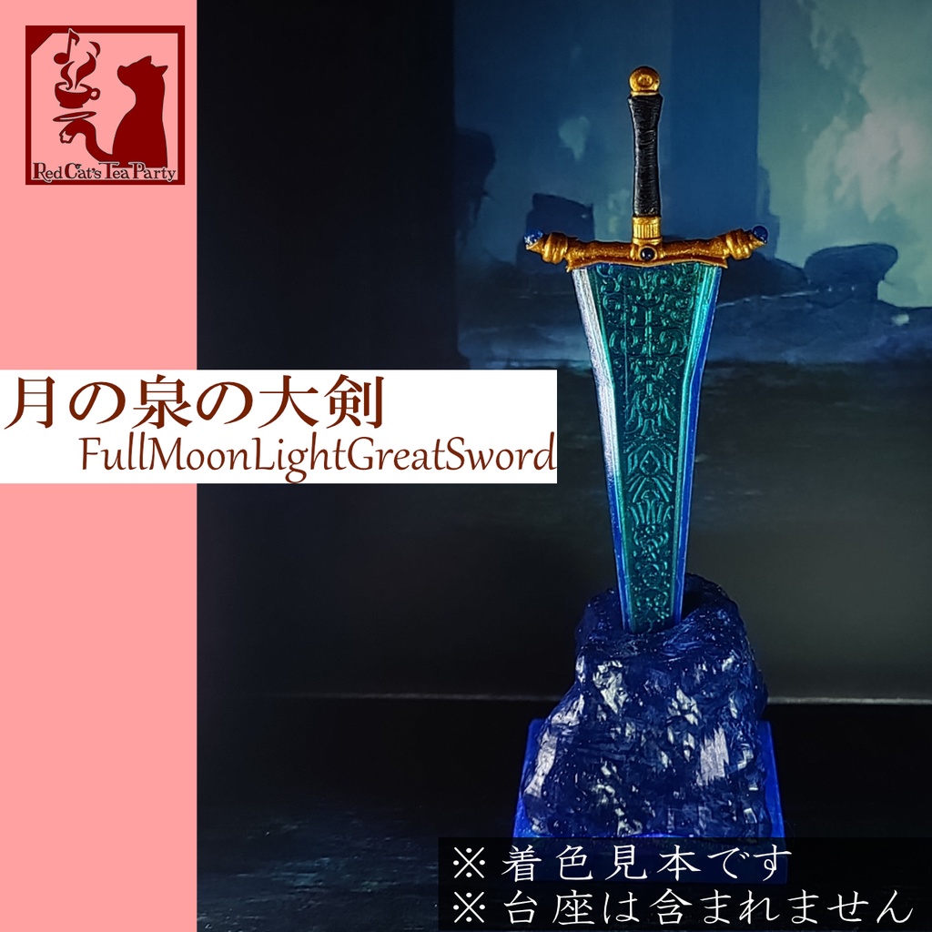 月の泉の大剣(FullMoonLightGreatSword)