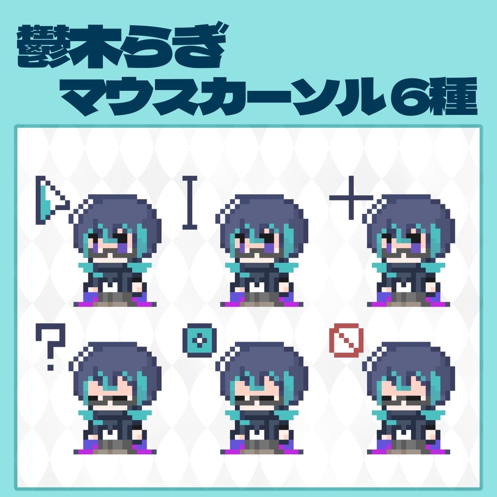 マウスカーソル【鬱木らぎ】