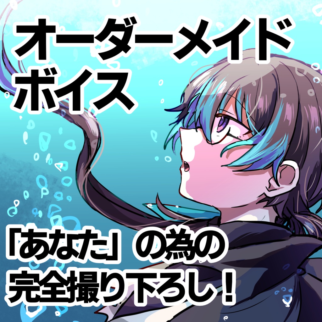 【オーダーメイドボイス】「あなた」の為の撮り下ろしボイス【鬱木らぎ】