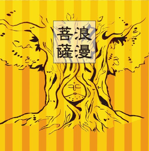 浪漫菩薩