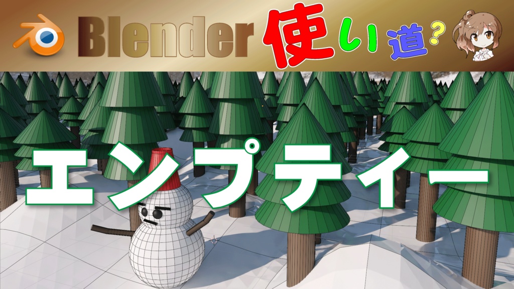 ささらBch エンプティー練習用 Blender T03-14【エンプティー】