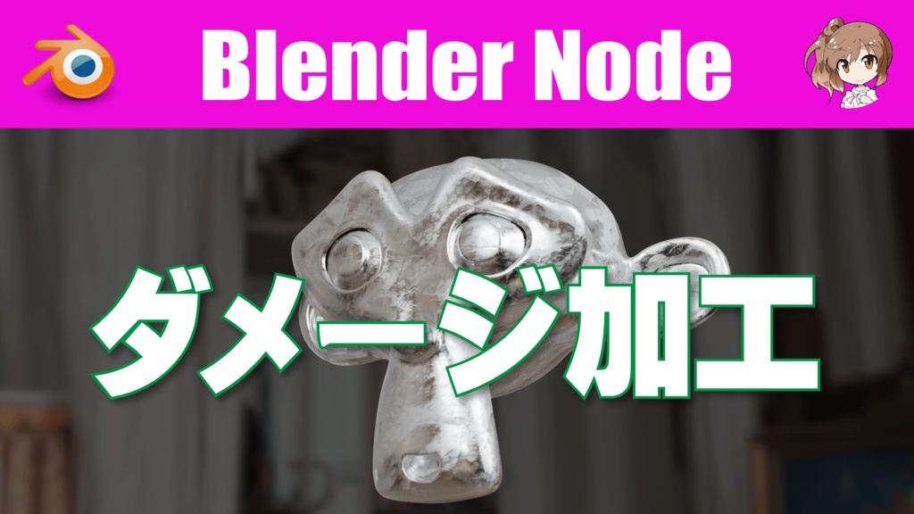 Blender N01-003【ダメージ加工】 - sasara-bch - BOOTH