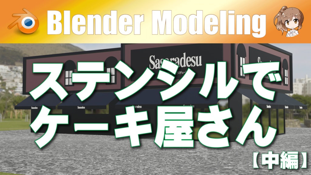 Blender M01-090【ステンシルでケーキ屋さん】中編