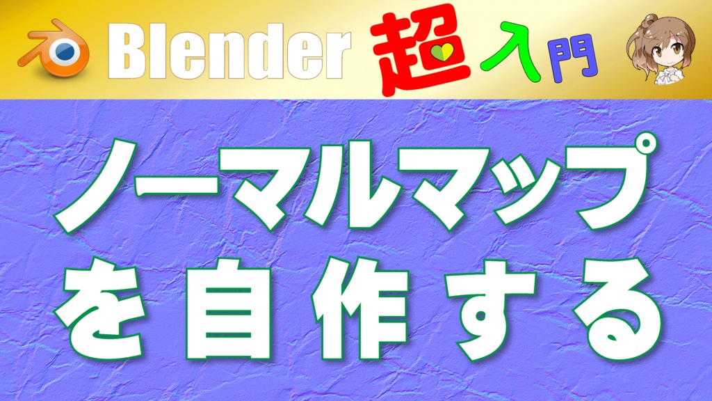 Blender T02-020【ノーマルマップを自作する】