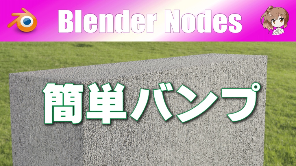 Blender N01-005【簡単バンプ】