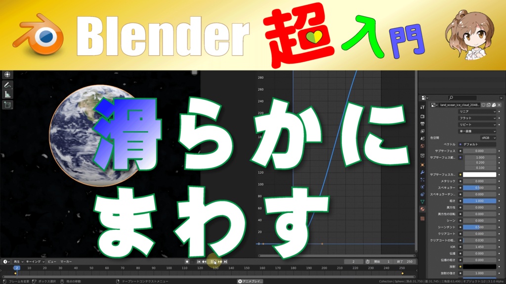 Blender T02-024【滑らかにまわす】