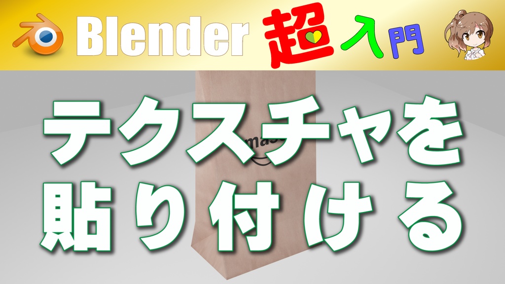 T02-027【テクスチャを貼り付ける】 練習用素材