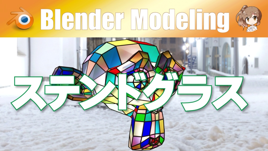 【ステンドグラス】Blender M01-100