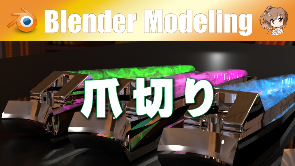 【爪切り】のNODE