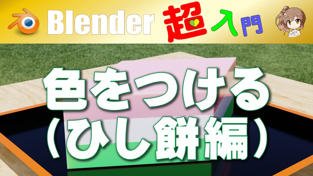【色をつける】( ひし餅編 )