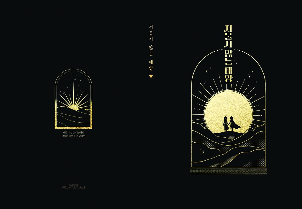 저물지 않는 태양