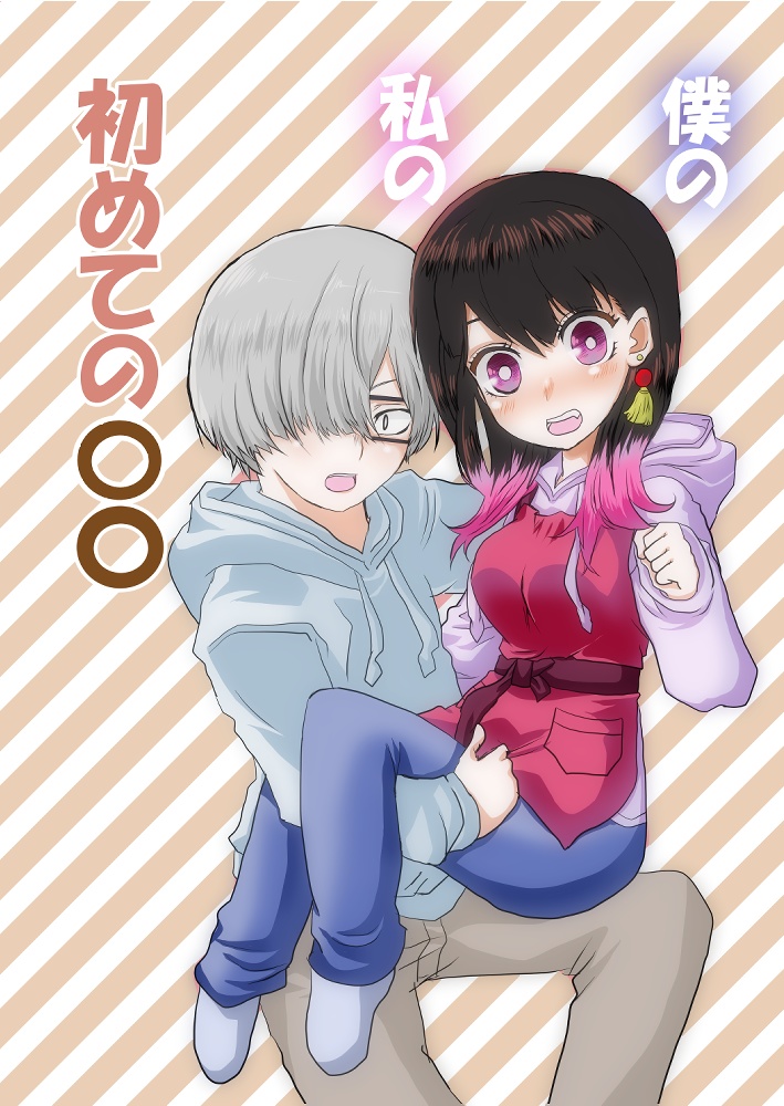 僕の　私の　初めての○○