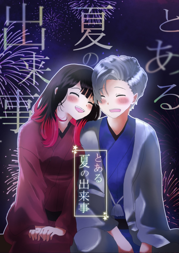とある夏の出来事