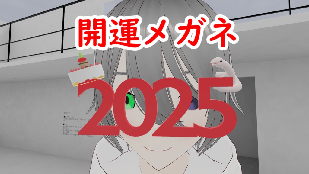 【無料オリジナル3Dモデル】2025開運メガネ【VRchat想定】