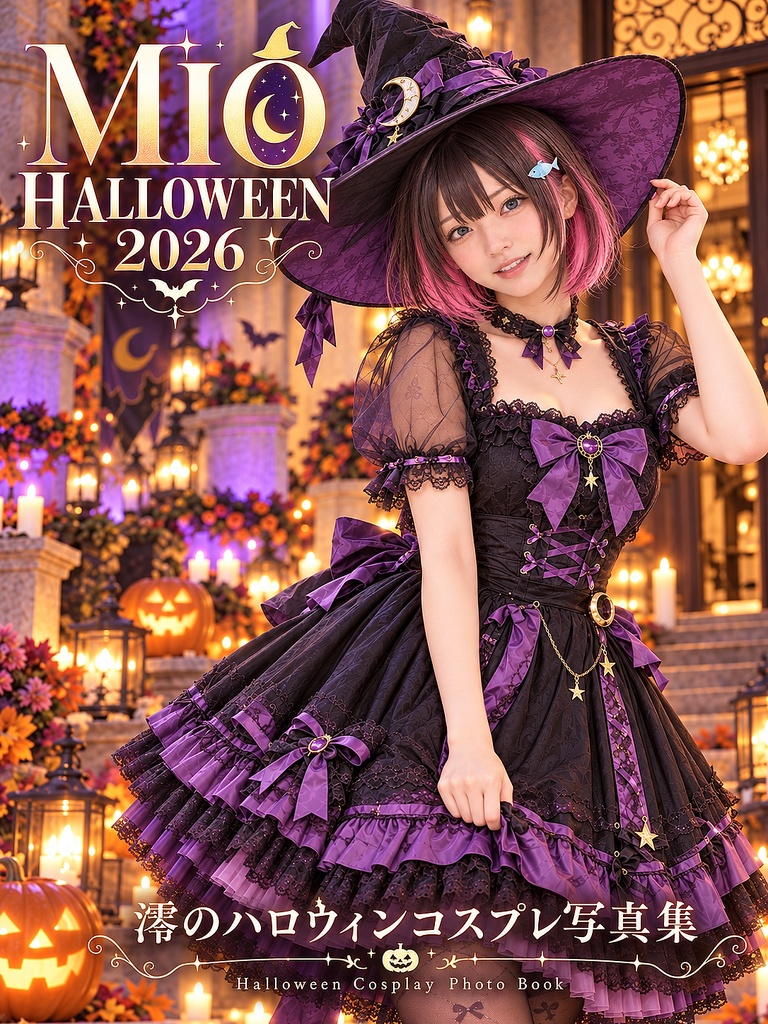 澪のハロウィンコスプレ写真集2026|特別ゲスト陽菜&限定カット収録【AI生成】
