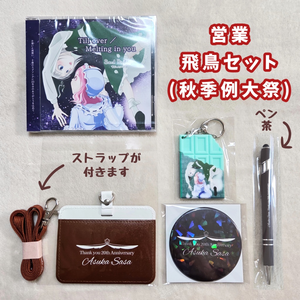 秋例頒布 ˚₊‧꒰ა 営業･飛鳥セット ໒꒱ ‧₊˚ CD+GOODS 5点セット