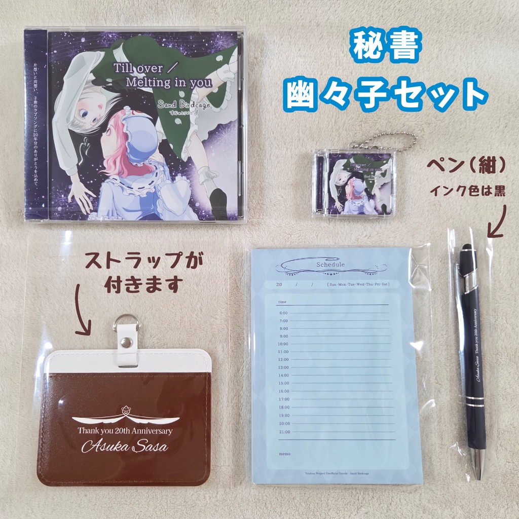 C108頒布 ˚₊‧꒰ა 秘書・幽々子セット ໒꒱ ‧₊˚ CD+GOODS 5点セット