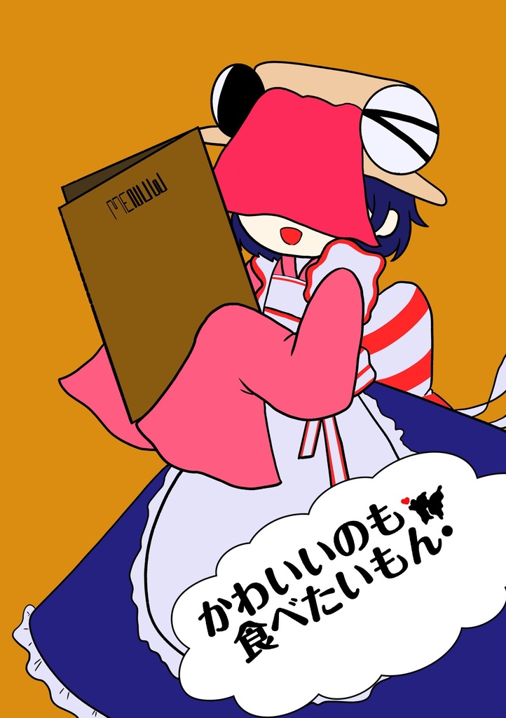 かわいいのも食べたい！