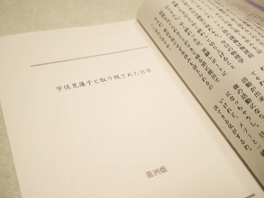 宇佐見蓮子と取り残された日常