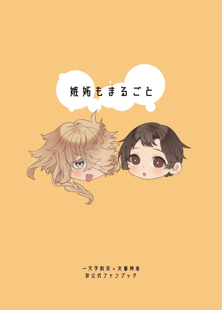 【則さに】嫉妬もまるごと