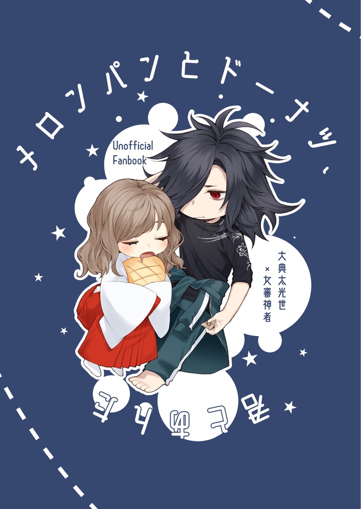 【典さに】メロンパンとドーナツ　きみとあんた