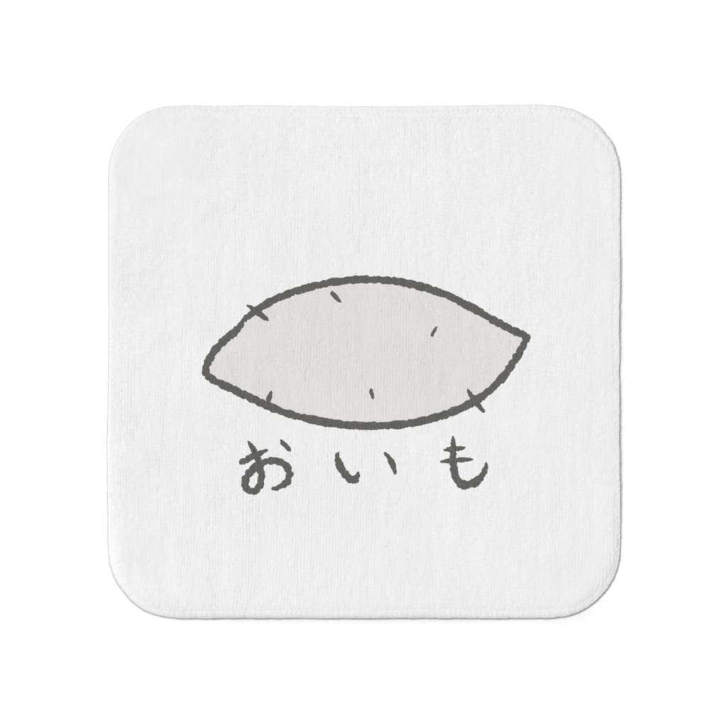 お芋タオル