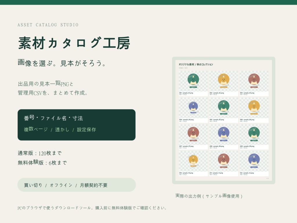 画像一覧・コンタクトシート作成ツール|番号・ファイル名・透かし・CSV【無料体験版あり】素材カタログ工房