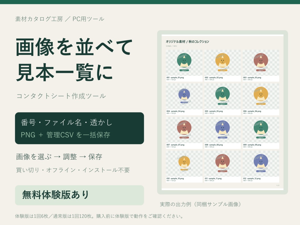 画像一覧・コンタクトシート作成ツール｜番号・ファイル名・透かし・CSV【無料体験版あり】素材カタログ工房