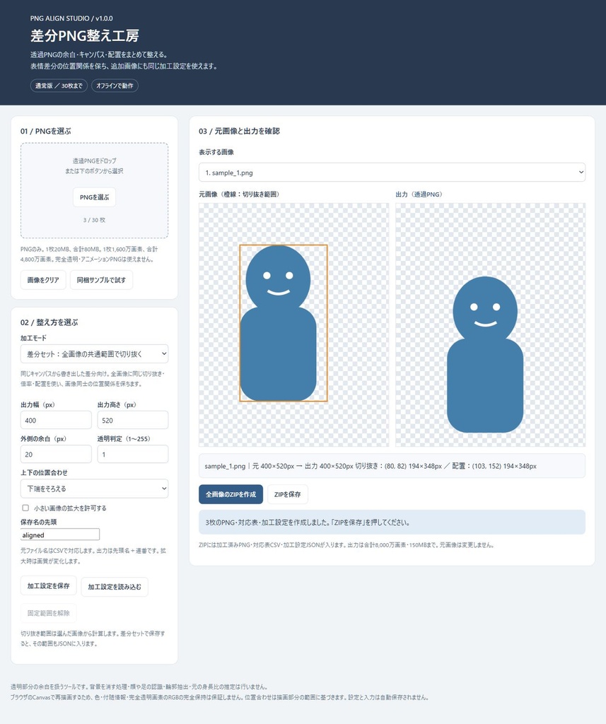 表情差分の透過PNGを位置を保って一括整形|加工設定保存・CSV【無料体験版あり】差分PNG整え工房